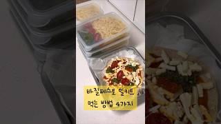 바질페스토 밀키트 맛있게 먹는법 #고정댓글