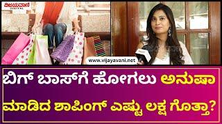 Bigg Boss11 Anusha Interview | ಬಿಗ್​ಬಾಸ್​ ಮನೆಗೆ ಹೋಗಲು ಅನುಷಾ ಎಷ್ಟು ಲಕ್ಷ ಶಾಪಿಂಗ್​ ಮಾಡಿದ್ರು ನೋಡಿ..!?