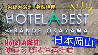 【日本岡山】飯店推薦！Hotel ABEST平價飯店｜三大優點 免費大浴場、交通購物方便、室內寬敞