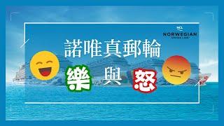 2024 諾唯真郵輪的樂與怒 Norwegian Cruise Line Pros & Cons updates