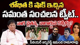 Samantha sensational tweet Big Shock To Shobhita ?| Tears of Naga Chaitanya and Nagarjuna? | Imandhi