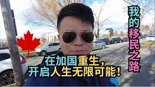 我的移民之路｜在加国重生，开启人生无限可能！｜加拿大移民｜留学移民｜新移民｜#S哥聊枫叶国