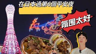 幸福！日本過平安夜！晚餐獻給台灣料理！可愛的神戶又給我驚喜！