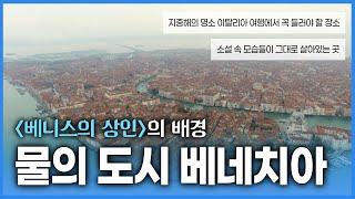 한번쯤 가보고 싶은곳 신비한 물의 도시 베네치아! 스파이더맨의 촬영지이자 베니스의 상인의 배경이 된 이탈리아의 필수코스