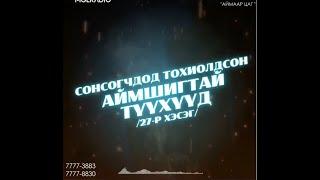 Аймаар цаг | 2024-03-01 | Сонсогчдод тохиолдсон аймшигт түүхүүд /27-р хэсэг/