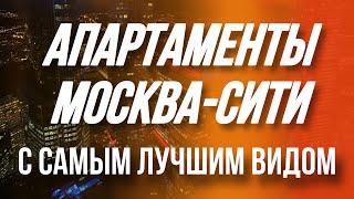 Москва-Сити апартаменты с шикарным видом