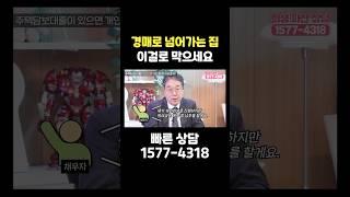 [법무법인지름길] 경매로 넘어가는 집 대처 방법  #shorts