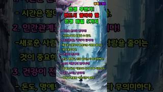 인생 후반기, 꼭 알아야 할 인생 비밀 5가지 #명언