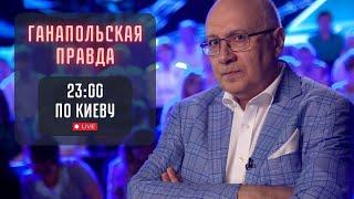 7 СТРАН ПРОТИВ УКРАИНЫ! / ГАНАПОЛЬСКАЯ ПРАВДА / 24.10.2024