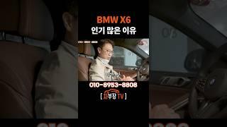 BMW6 인기 많은 이유