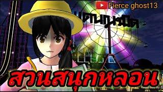 สวนสนุกหลอน | การ์ตูนผี