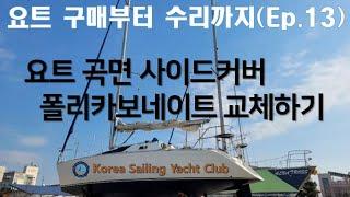 요트 구매부터 수리까지(Ep.13) - @코리아세일링요트클럽(KoreaSailingYachtClub)