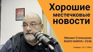 Хорошие местечковые новости | Radio Narva | 246