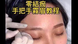 【零結痂霧眉教程】手把手教會妳如何操作霧眉｜打造素顏女神