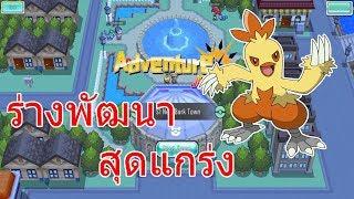 Adventure Journey ร่างพัฒนาสุดแกร่ง Combusken ลูกเจี๊ยบสายต่อสู้! (โปเกม่อนมือถือ)