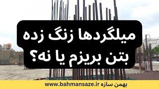 از میلگرد (آرماتور)زنگ زده استفاده کنیم یا نه؟