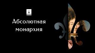 Абсолютная монархия: Ускоренный Курс Истории Европы #13