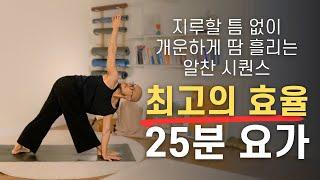 돌고 돌아 결국 이 시퀀스로 정착하실 겁니다 | 개운하게 땀 흘리는 25분 데일리 빈야사 요가 | 요가소년 515