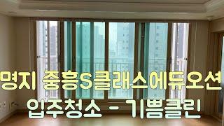 명지 중흥S클래스에듀오션 33평 입주청소 - 기쁨클린