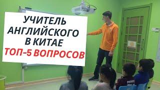 Учитель английского в Китае | ТОП 5 ВОПРОСОВ