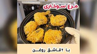 آموزش پخت مرغ سوخاری رژیمی با ۲ قاشق روغن در فر و‌سولاردام و‌مایکروفر