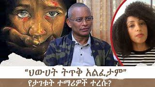 “ህውሀት ትጥቅ አልፈታም” የታገቱት ተማሪዎች ተረሱ? | Menalesh Meti Thu 18 Jul 2024