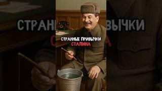 Странные привычки Сталина #история #факты #прошлое #интересно #ссср #познавательно