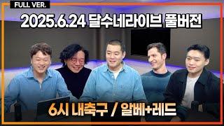 (긴급속보) 기성용 포항 전격이적 추진 / 취재 박승수 뉴캐슬 진짜 간다 / 토트넘 일본 타카이 영입 [6시 내축구] [알베X레드]