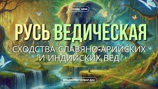 Ведические Тайны Развенчаны! Славяно-Арийские и Индийские Корни