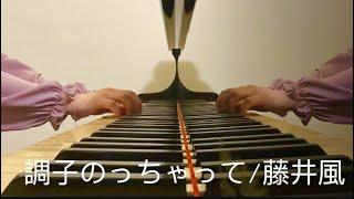 【調子のっちゃって(Cho Si Noccha Te) / 藤井風(Fujii Kaze)】Piano Arrange 耳コピ ピアノアレンジby 楊芷蘅