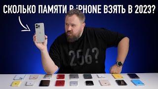 На сколько памяти iPhone купить в 2023 году?