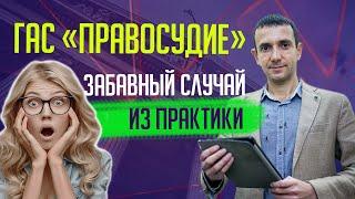 ГАС «ПРАВОСУДИЕ» - ЗАБАВНЫЙ СЛУЧАЙ ИЗ ПРАКТИКИ. КОНСТАНТИН ФАЕРМАН