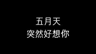 五月天   突然好想你    歌詞版