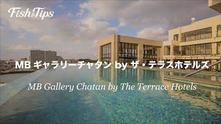 沖縄おすすめホテル！【MBギャラリーチャタン by ザ・テラスホテルズ】MB Gallery Chatan by The Terrace Hotels