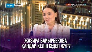 Жазира Байырбекова қандай келін іздеп жүр?