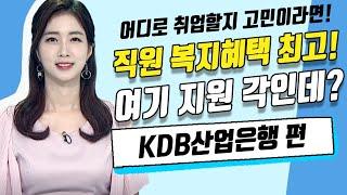 취준생이면 한번 쯤 지원한다는 KDB 산업은행 이곳에 취업 하려면?