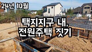 평당 270만원에 골조공사 / 34년차 목수의 전원주택 짓는 하루 / 택지지구내 집짓기