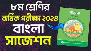 ৮ম শ্রেণির বার্ষিক পরীক্ষা বাংলা সাজেশন ২০২৪ । Class 8 Annual Exam Suggestion 2024