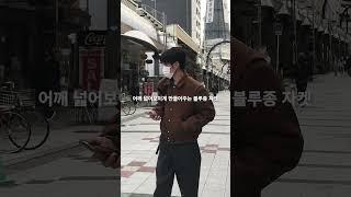 어깨 넓어보이게 만들어주는 블루종 자켓 #코디추천 #shorts