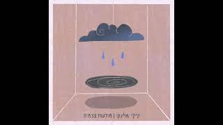 קיקי מלינקי - מודעות עצמית