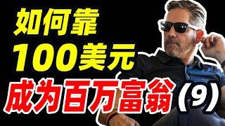 如何靠100美元90天内成为百万富翁，亿万富豪隐姓埋名进行创业挑战真人秀纪录片第9集