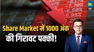 Stock Market Crash | Share Market में 1000 अंक की गिरावट पक्की! | Anuj Singhal