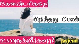 How to get back to God?/WHEN GOD FEELS FAR AWAY |Tamil  Christian Message | JasJemi