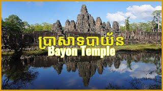 ប្រាសាទ​បាយ័ន - Bayon Temple | Siem Reap, Cambodia  