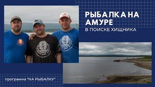 Амурская рыбалка. В поисках хищника