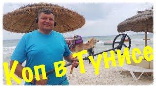 Пляжный поиск золота в Тунисе / Коп в Тунисе запрещен ?