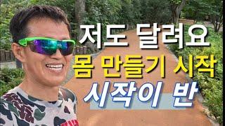 몸 만들기 시작합니다/시작이 반/정석근 운동 시작/목표는?