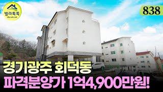 [NO.838] 파격분양가 1억4,900만원! 성남생활권 경기광주 회덕동 준신축빌라, 전원주택 단지내 숲세권, 생초 담보실입 1,300만원~