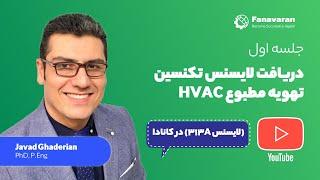 دریافت لایسنس تکنسین تهویه مطبوع در کانادا