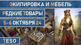 Редкая экипировка в Сиродиле и мебель в Хладной гавани и Краглорне с 5 по 6 октября 2024г.